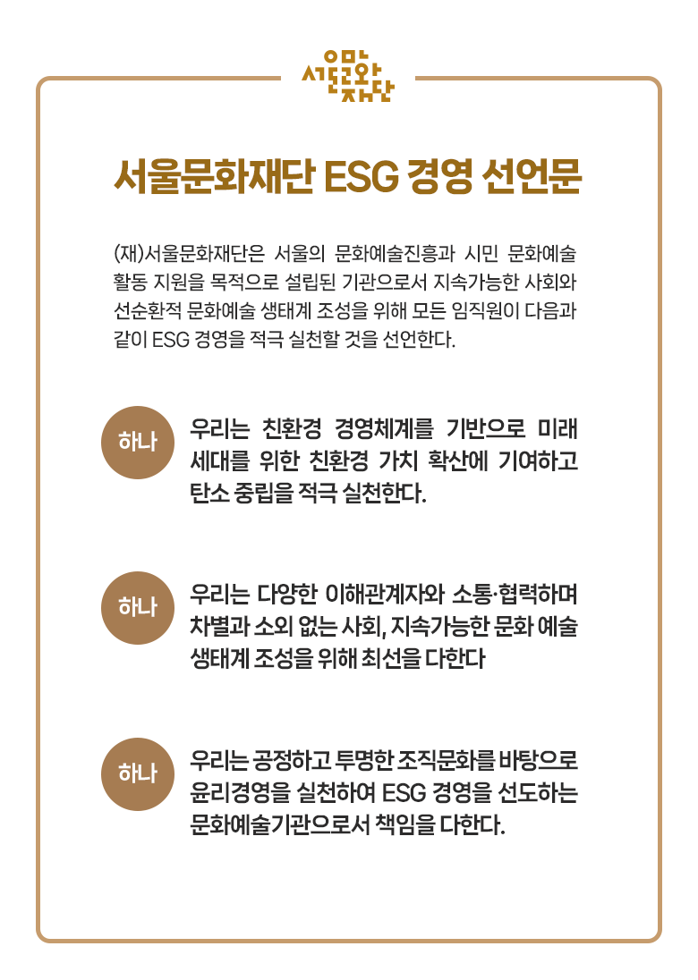 서울문화재단 ESG 경영 선언문 이미지
