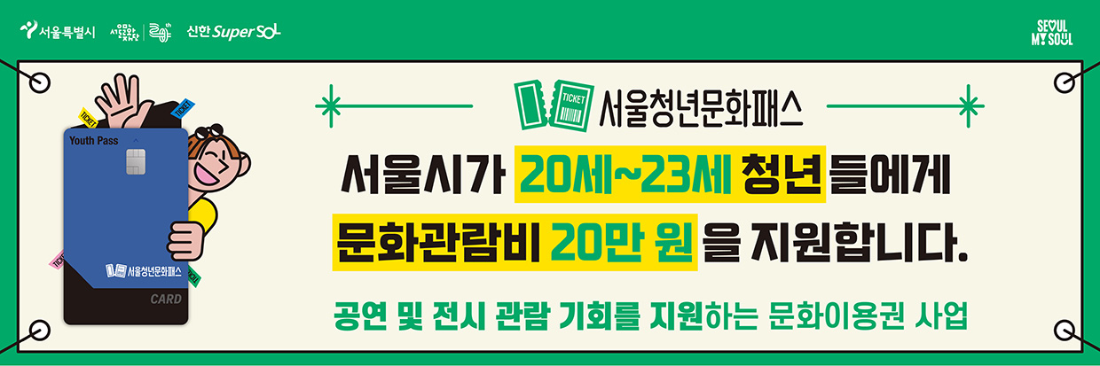 서울청년문화패스 서울시가 20세~23세 청년들에게 문화관람비 20만원을 지원합니다. 공원 및 전시 관람 기회를 지원하는 문화이용권 사업