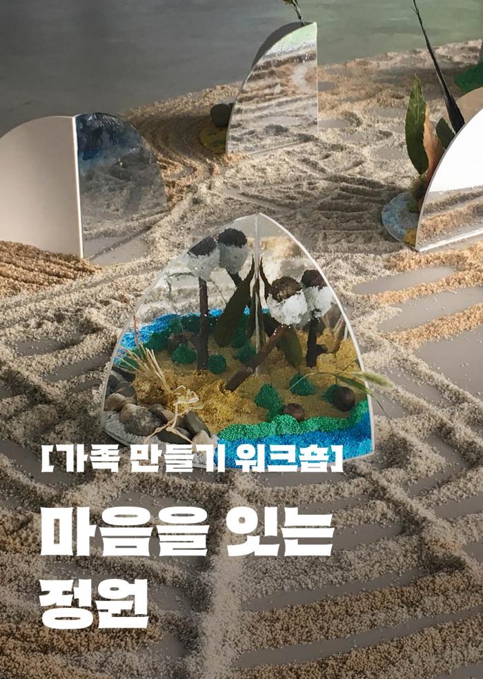 [가족 만들기 워크숍] 마음을 잇는 정원 이미지