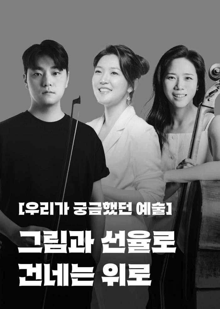 [우리가 궁금했던 예술] 그림과 선율로 건네는 위로 이미지