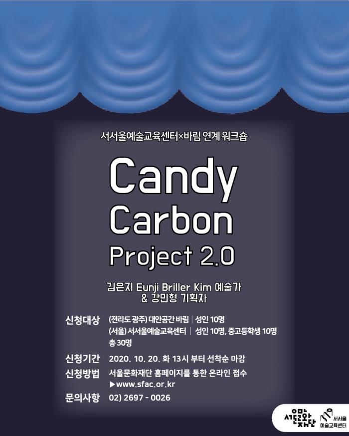 서서울예술교육센터 예술놀이LAB 융합프로그램 김은지 Eunji Briller Kim TA <Candy Carbon Project 2.0> 신청자 모집 공고