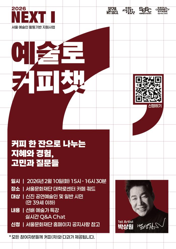 커피 한 잔으로 이어진 특별한 만남, 예술로 커피챗(Artist : 박상원) 이미지