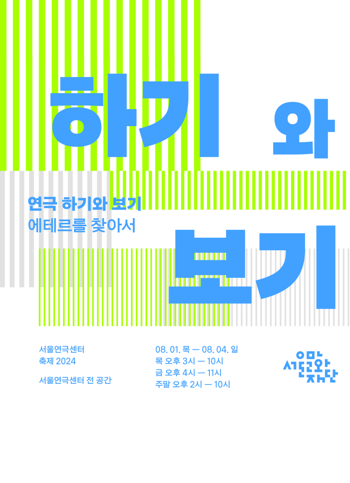 서울연극센터 공간개방축제 《연극 하기와 보기 - 에테르를 찾아서》 이미지