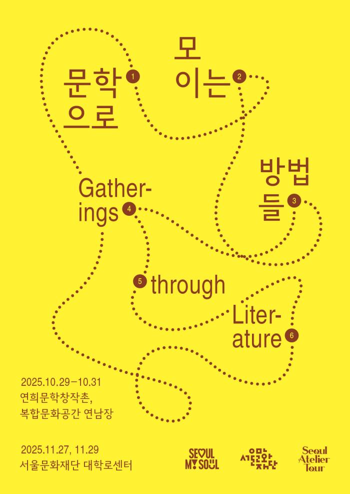 문학으로 모이는 방법들 2025 이미지