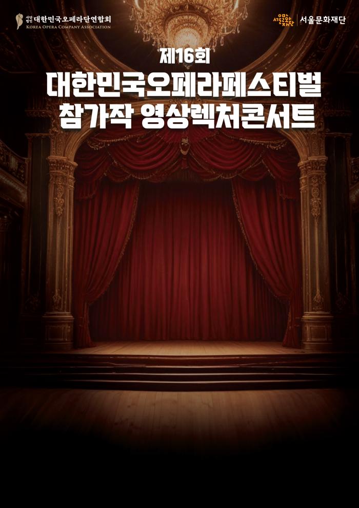 [시범대관 사회공헌 프로그램] 대한민국오페라페스티벌 참가작 영상 렉쳐콘서트 이미지