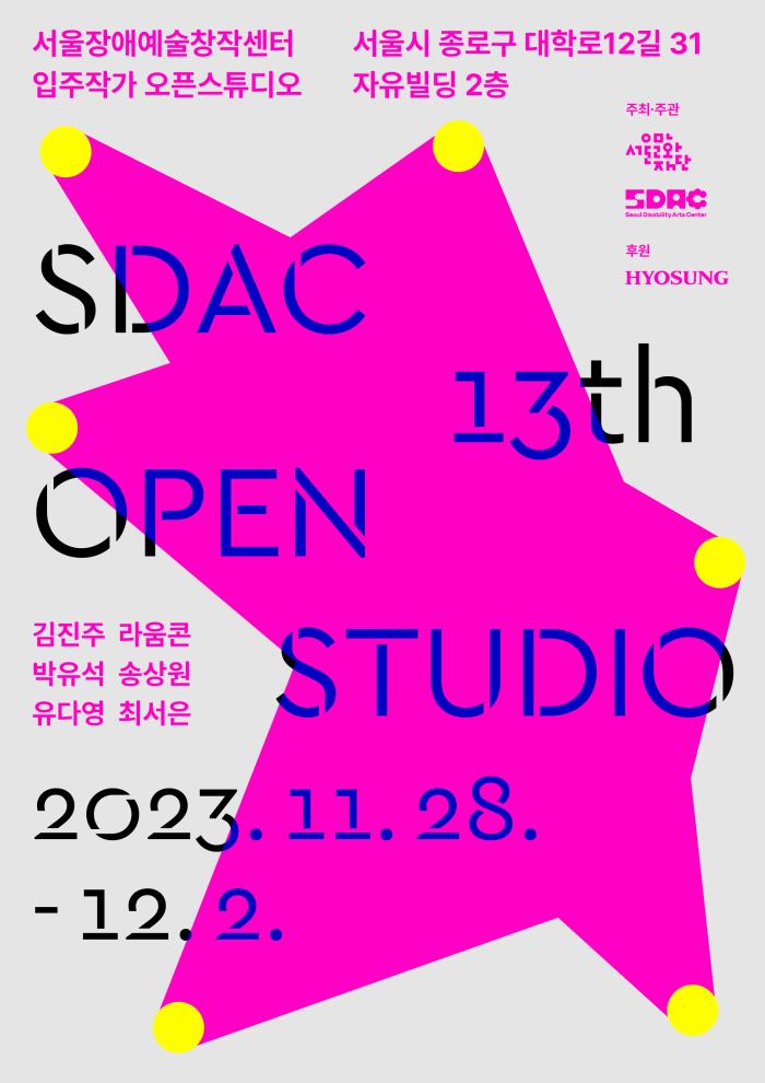 서울장애예술창작센터 입주작가 오픈스튜디오 <SDAC 13th OPEN STUDIO>