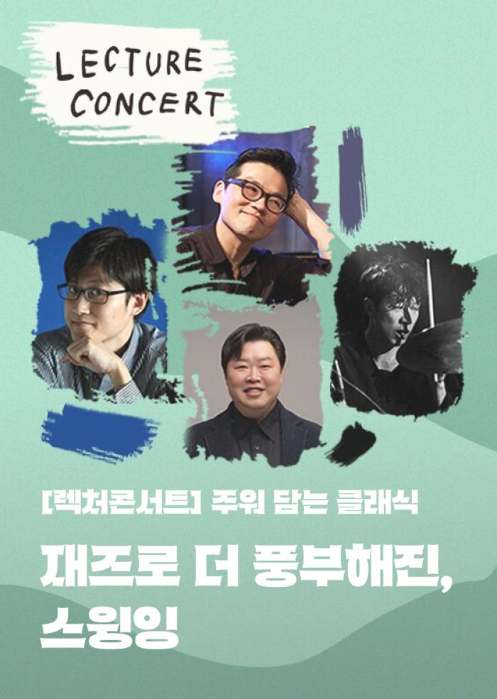 [주워 담는 클래식] 재즈로 더 풍부해진, 스윙잉 이미지