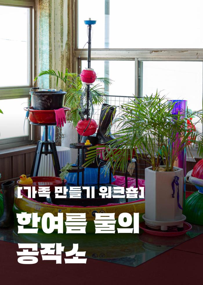 [가족 만들기 워크숍] 한여름 물의 공작소 이미지