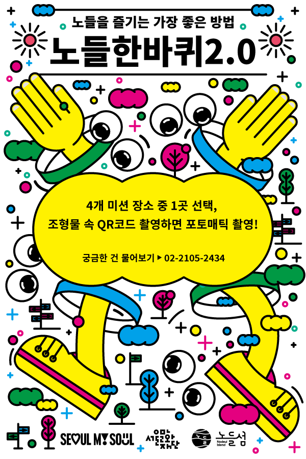 노들을 즐기는 가장 좋은 방법 <노들한바퀴2.0> 이미지
