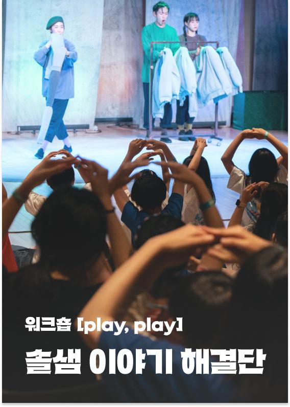 [워크숍 'play, play'] 솔샘 이야기 해결단 이미지