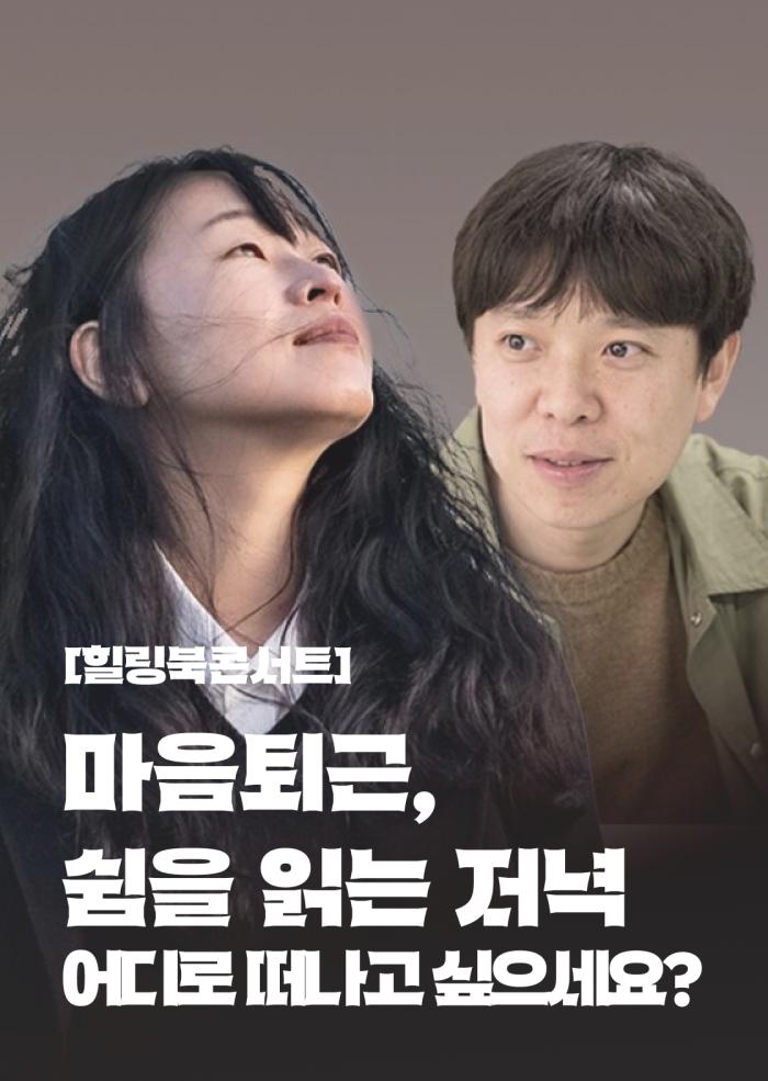 [힐링북콘서트] 마음퇴근, 쉼을 읽는 저녁_어디로 떠나고 싶으세요? 이미지