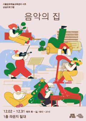 서울문화예술교육센터 서초 [음악의 집] 연계 프로그램 신청 이미지