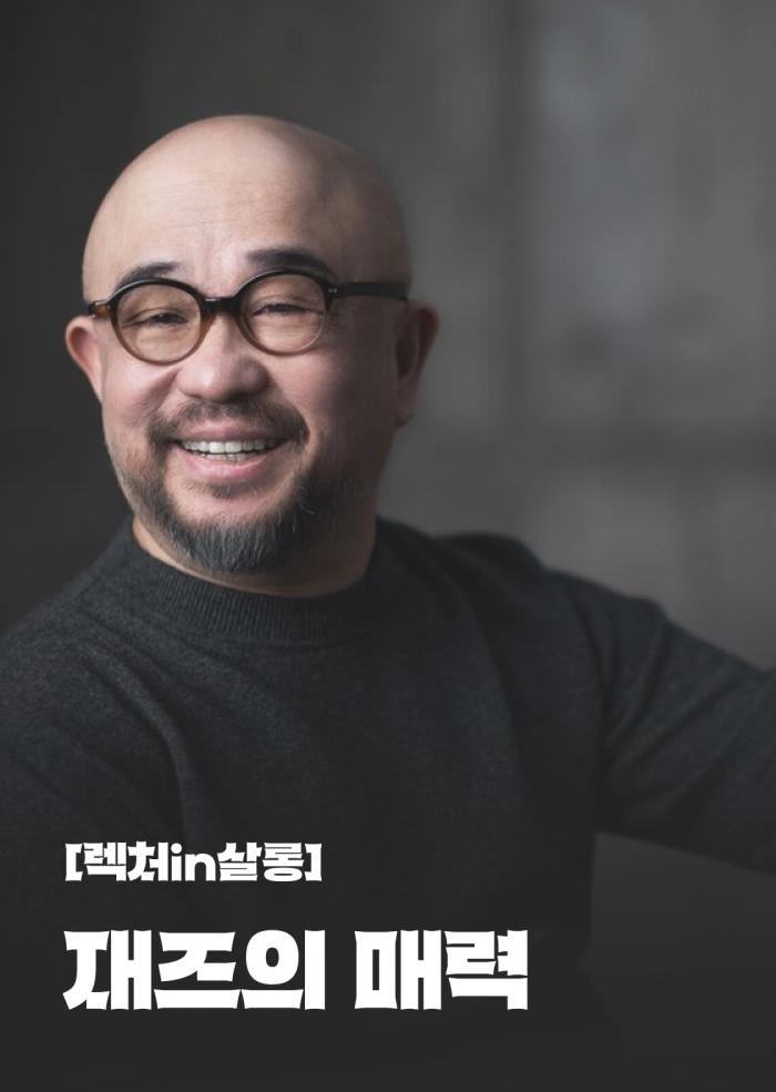 [렉처in살롱] 재즈의 매력 이미지