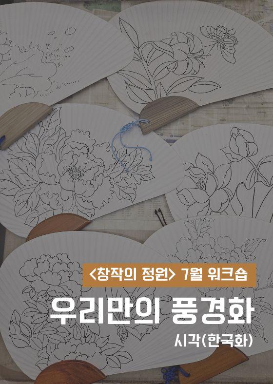 [창작의 정원] 7월 워크숍(시각/한국화) - 박능생 '우리만의 풍경화' 이미지