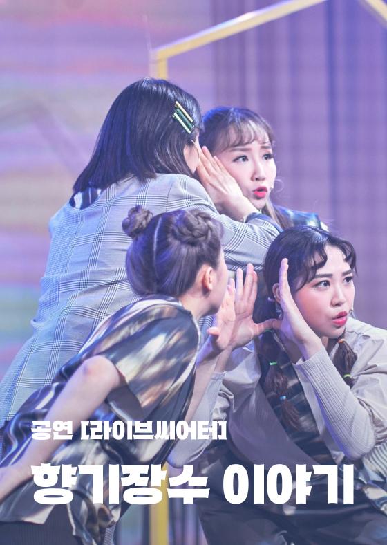 [공연 '라이브씨어터'] 향기장수 이야기 이미지
