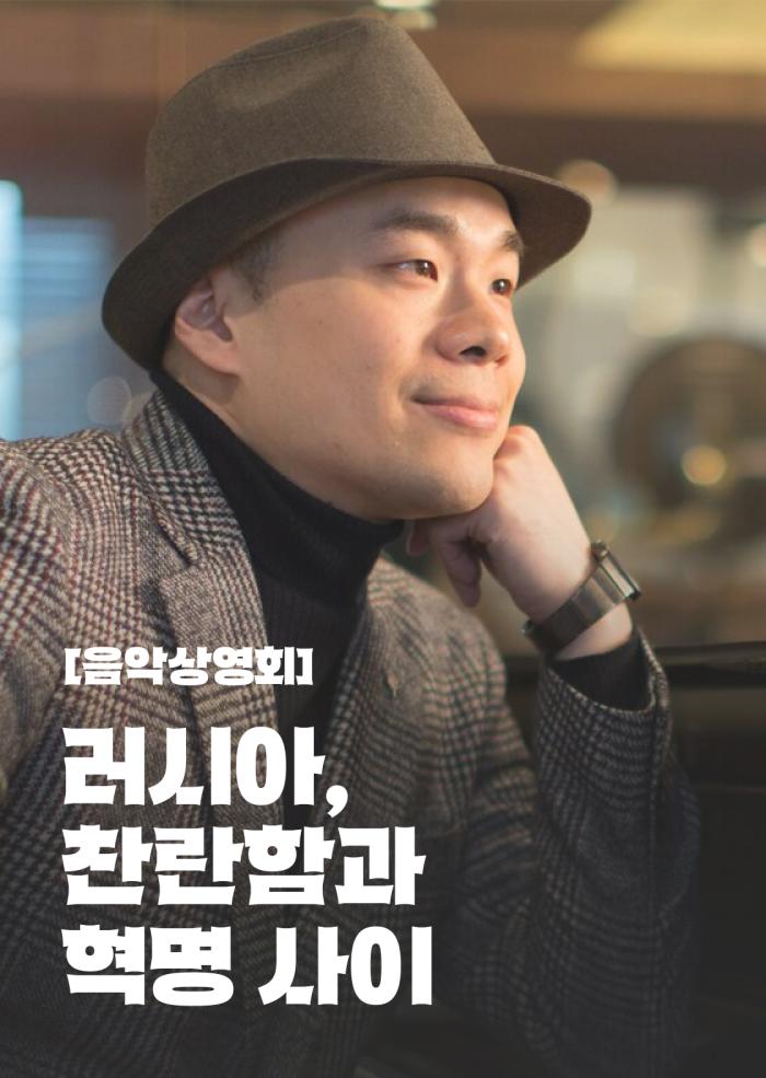 [음악상영회] 러시아, 찬란함과 혁명 사이 이미지