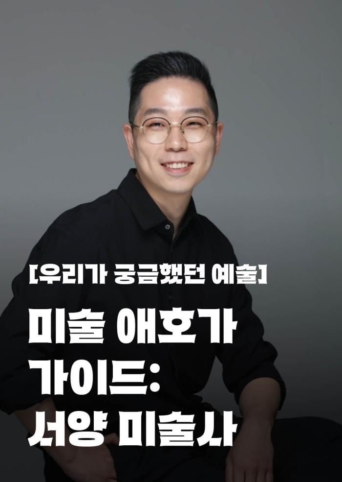 [우리가 궁금했던 예술] 미술 애호가 가이드: 서양 미술사 이미지