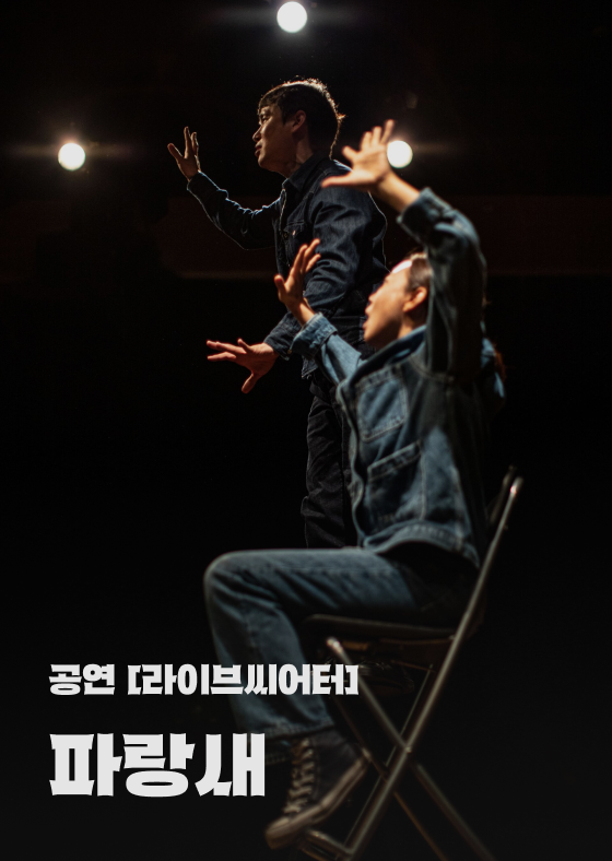 [공연 '라이브씨어터'] 파랑새 이미지