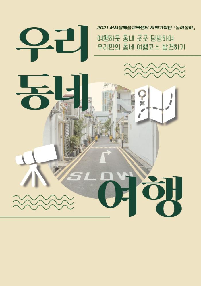 2021년 서서울예술교육센터 지역기획단 '놀이몰이' <우리동네여행> 참여자 모집