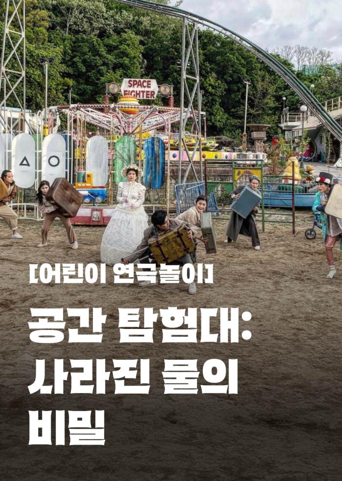 [어린이 연극놀이] 공간 탐험대: 사라진 물의 비밀 이미지