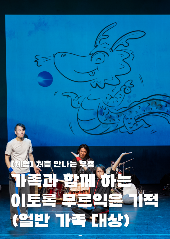 가족과 함께하는 이토록 무르익은 기적(일반 가족 대상) 이미지