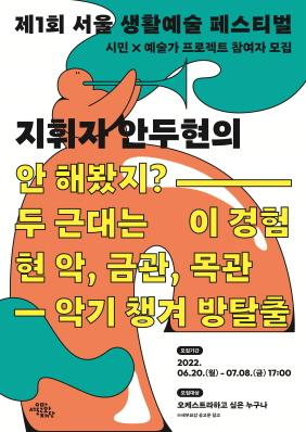 제1회 서울 생활예술 페스티벌 '시민X예술가 프로젝트(오케스트라)' 참여자 모집
