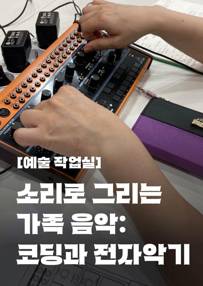 [예술 작업실] 소리로 그리는 가족 음악: 코딩과 전자악기 이미지