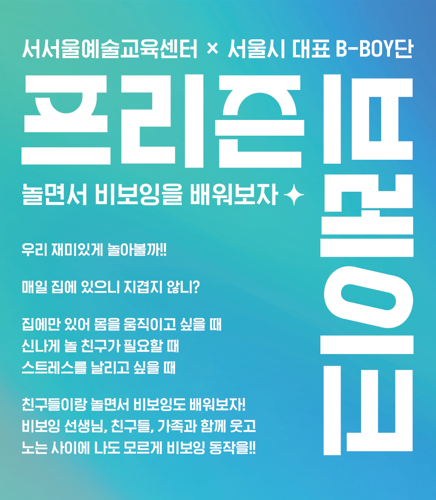 서서울예술교육센터 X 서울시 대표 B-boy단 '프리즌 브레이크 FREEZEnBREAK' 가족 프로그램 <비보잉 윗 패밀리> 참여자 모집