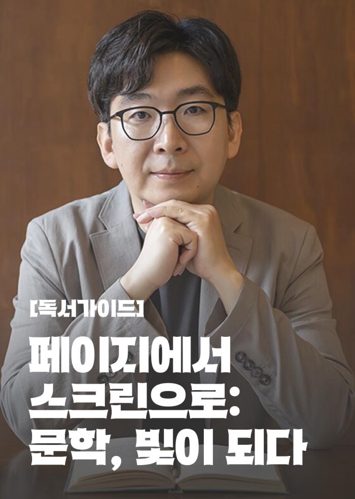[독서가이드] 페이지에서 스크린으로: 문학, 빛이 되다 이미지