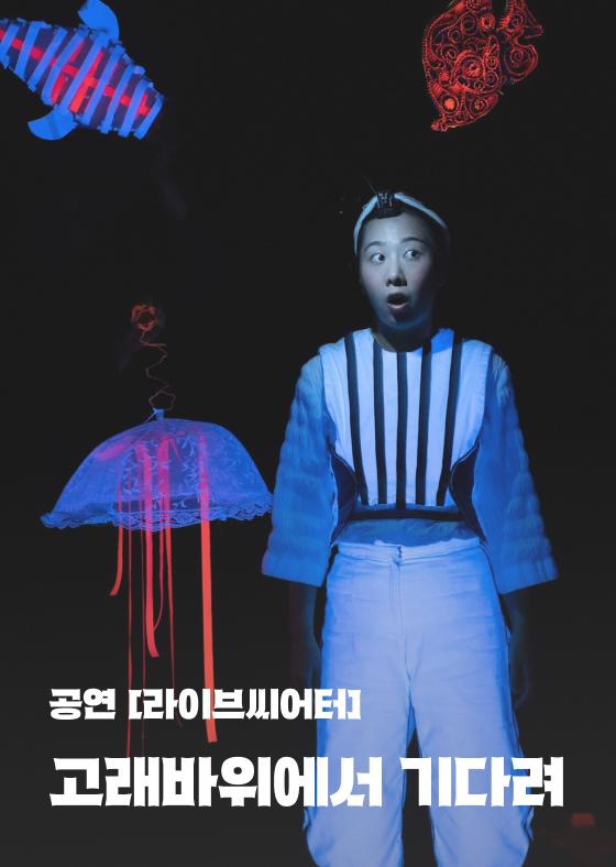 [공연 '라이브씨어터'] 고래바위에서 기다려 이미지