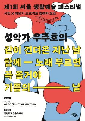 제1회 서울 생활예술 페스티벌 시민X예술가 프로젝트(합창) 참여자 모집