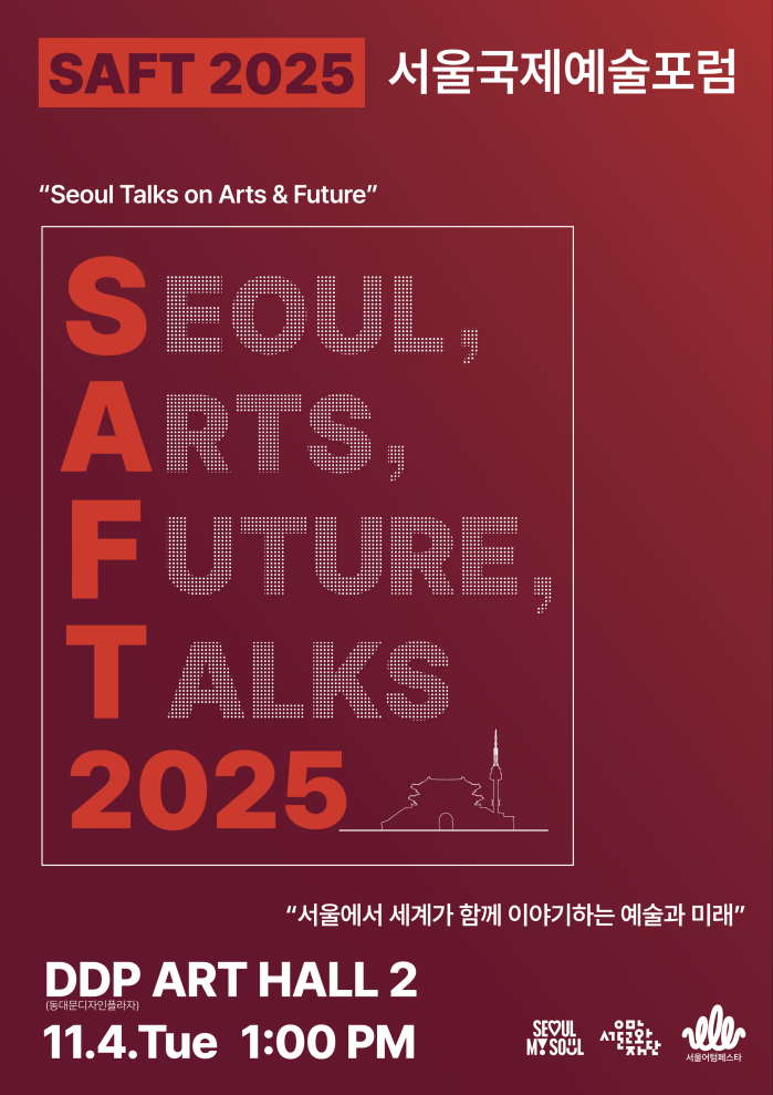 2025 서울국제예술포럼(SAFT 2025) 참여 접수 이미지