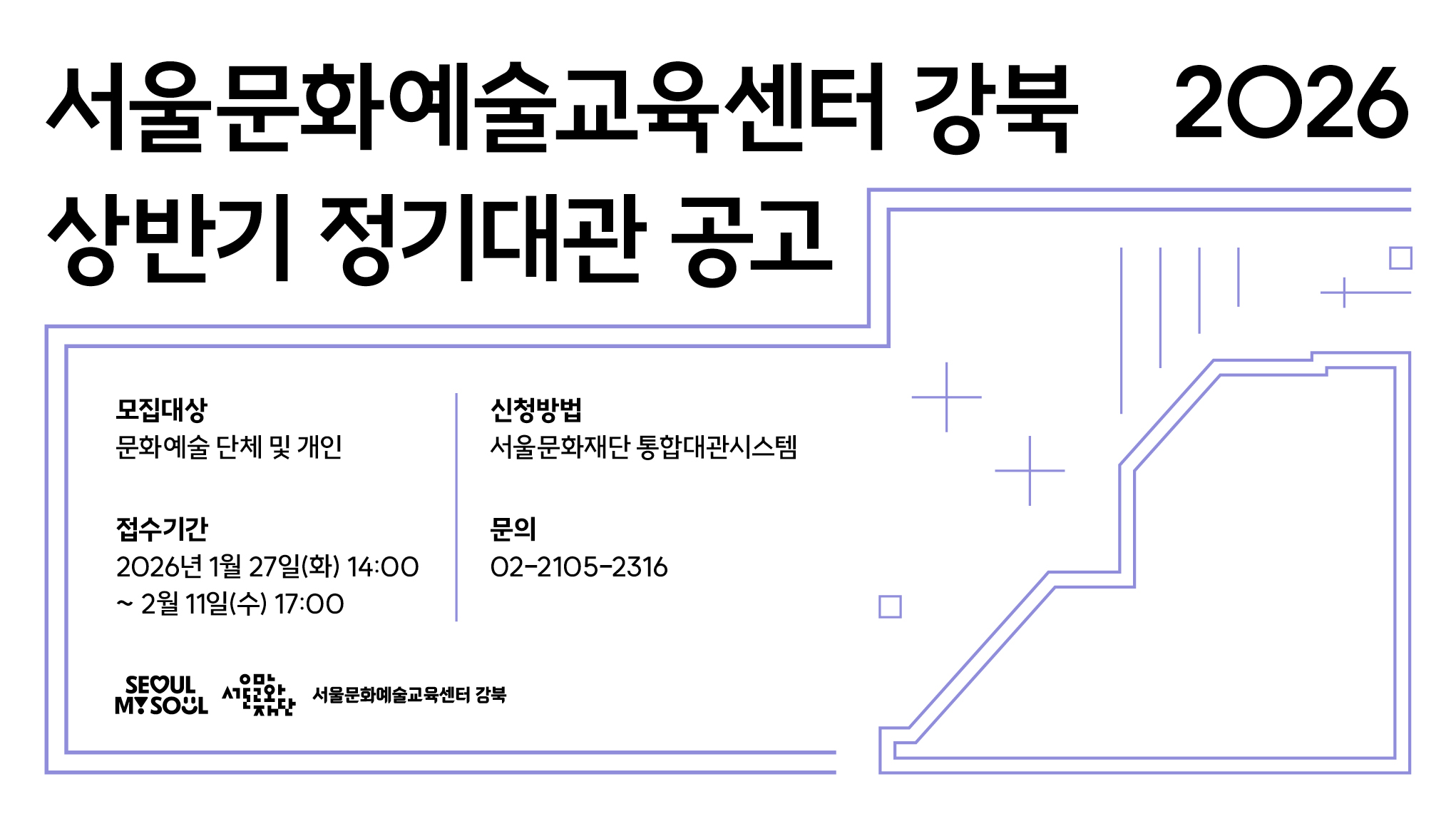 전통예술·연극·뮤지컬 특화 예술교육센터,<br>
서울문화예술교육센터 강북에서<br>
정기대관 접수가 시작됩니다,<br><br>
■ 접수기간 : 2026. 1. 27.(화) 14:00 ~ 2. 11.(수) 17:00<br>
■ 대관기간 : 2026년 3월 17일(화) ~ 6월 30일(화)<br>
■ 모집대상 : 문화예술 단체 및 개인<br>
■ 접수방법 : 서울문화재단 통합대관시스템 / sirs.sfac.or.kr