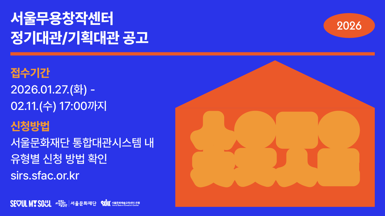 국내 최초 무용 전용 공공 공연장,<br>
서울무용창작센터의 정기대관/기획대관 접수가 시작됩니다.<br><br><br>
○ 접수기간 : 26.01.27.(화) ~ 02.11.(수) 17:00까지<br>
○ 신청방법 : 서울문화재단 통합대관시스템 유형별 신청 방법 확인 (sirs.sfac.or.kr)