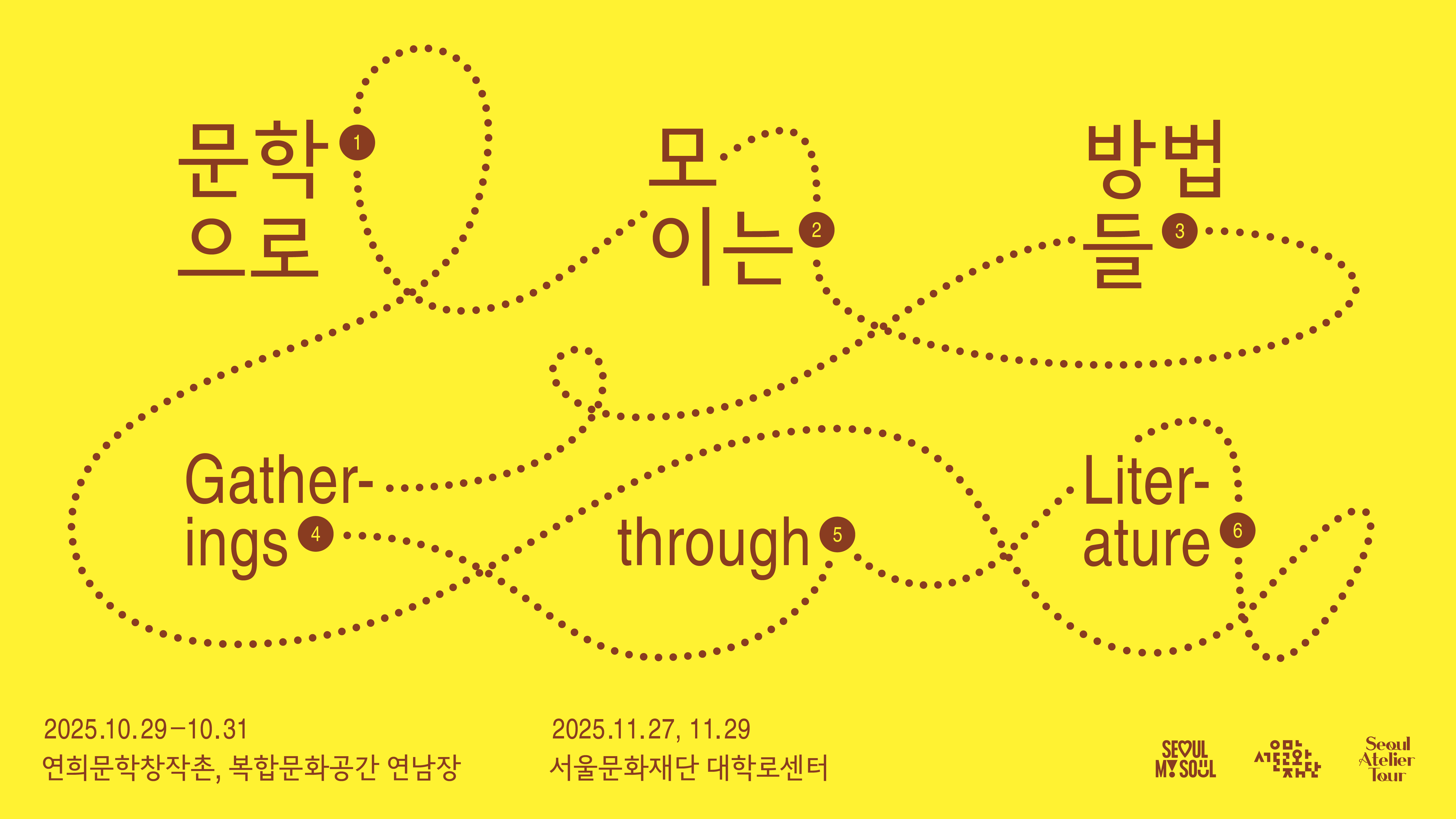 연희문학창작촌은 2025년 가을, 문학을 중심으로 모일 수 있는 자리들을 마련했습니다.<br>
다섯 번의 모임과 하나의 소책자를 통해 10월과 11월의 마지막 주에 반갑게 인사 나누겠습니다.<br><br>
* 2025.10.29~10.31<br>
연희문학창작촌<br>
복합문화공간 연남장<br><br>
* 2025.11.27, 11.29<br>
서울문화재단 대학로센터<br>
