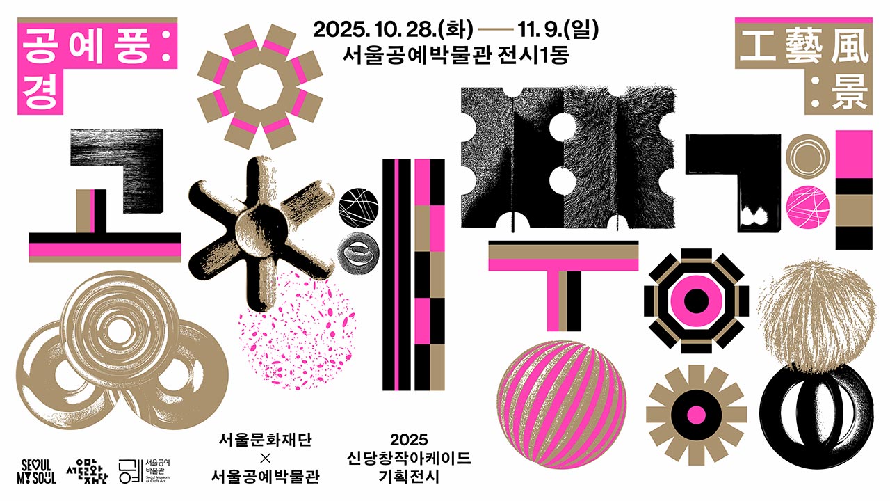 신당창작아케이드 기획전시 《공예풍:경(工藝風:景)》은 2025년 16기 입주 예술가 35인이 참여하여, 약 70점의 신작을 선보이는 자리입니다.<br>
작가들의 실험적 시도와 창작 과정을 직접 만나보시고, 젊은 공예가들의 새로운 바람(風)이 만들어내는 동시대 공예의 풍경(景)을 함께 경험해 보시기 바랍니다.<br><br>
• 전시 기간: 2025. 10. 28.(화)~11. 9.(일) 10:00~18:00 매주 금요일 21:00까지,<br>
매주 월요일 휴관<br>
• 전시 장소: 서울공예박물관 전시1동 1층