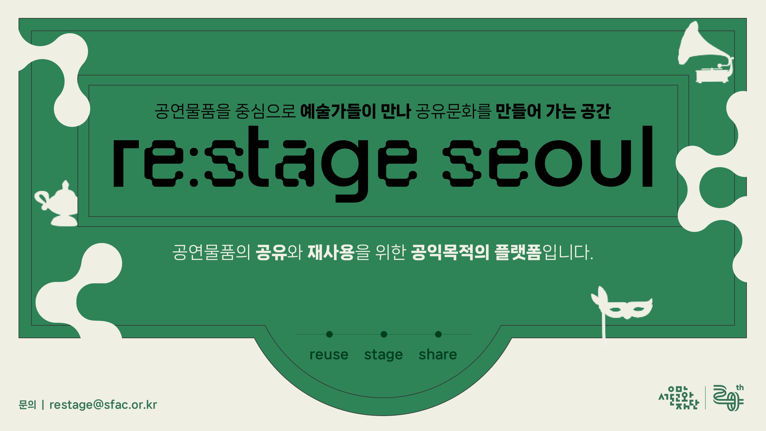 공연물품을 중심으로 예술가들이 만나 공유문화를 만들어 가는 공간
re:stage seoul
공연물품의 공유와 재사용을 위한 공익목적의 플랫폼입니다
reuse stage share
문의 : restage@sfac.or.kr