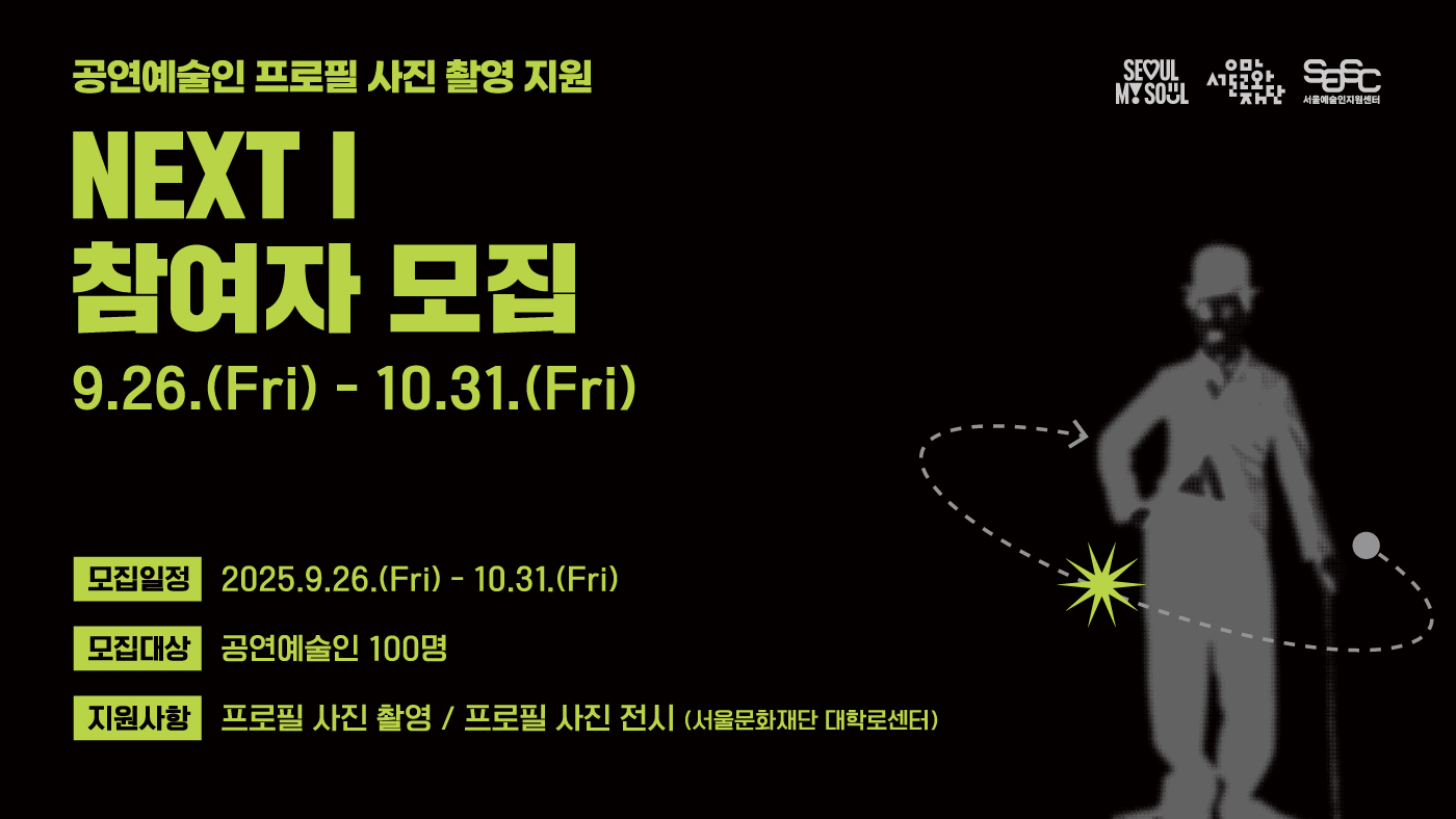 2025 NEXT I 참여자 모집
신진 공연예술인들의 안정적인 활동기반 조성을 위해 
프로필 사진 촬영을 지원합니다.
지원사항 : 프로필 사진 촬영
신청대상 : 전문 예술활동 이력이 10년 이하인 공연예술인 
신청기간 : 2025.9.26.~10.31.