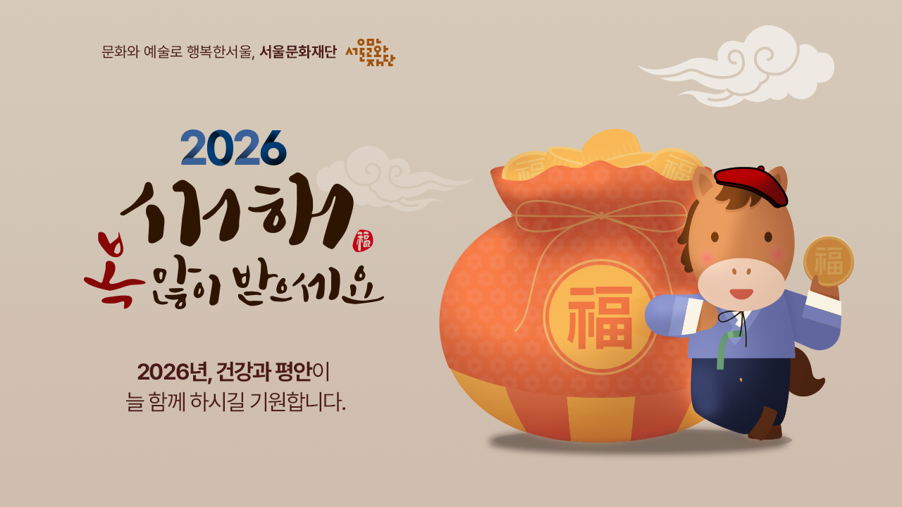 2026년 새해가 밝았습니다.<br>
새로운 한 해가 시작되는 이 순간,<br>
여러분의 일상에 건강과 평안이 머물기를 바라며,<br>
서로를 배려하는 마음과 따뜻한 온기가 곳곳에 스며들기를 바랍니다.<br><br>
웃음과 여유가 일상에 자리 잡는,<br>
행복하고 평온한 한 해 되시길 기원합니다.<br>