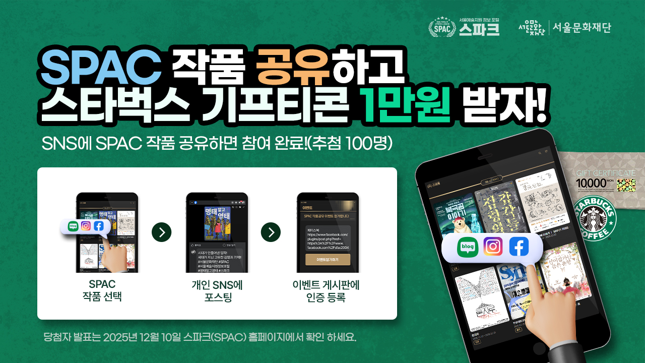 서울예술지원 정보 포털(SPAC, 스파크)에서 시민 참여형 SNS 이벤트를 진행합니다.