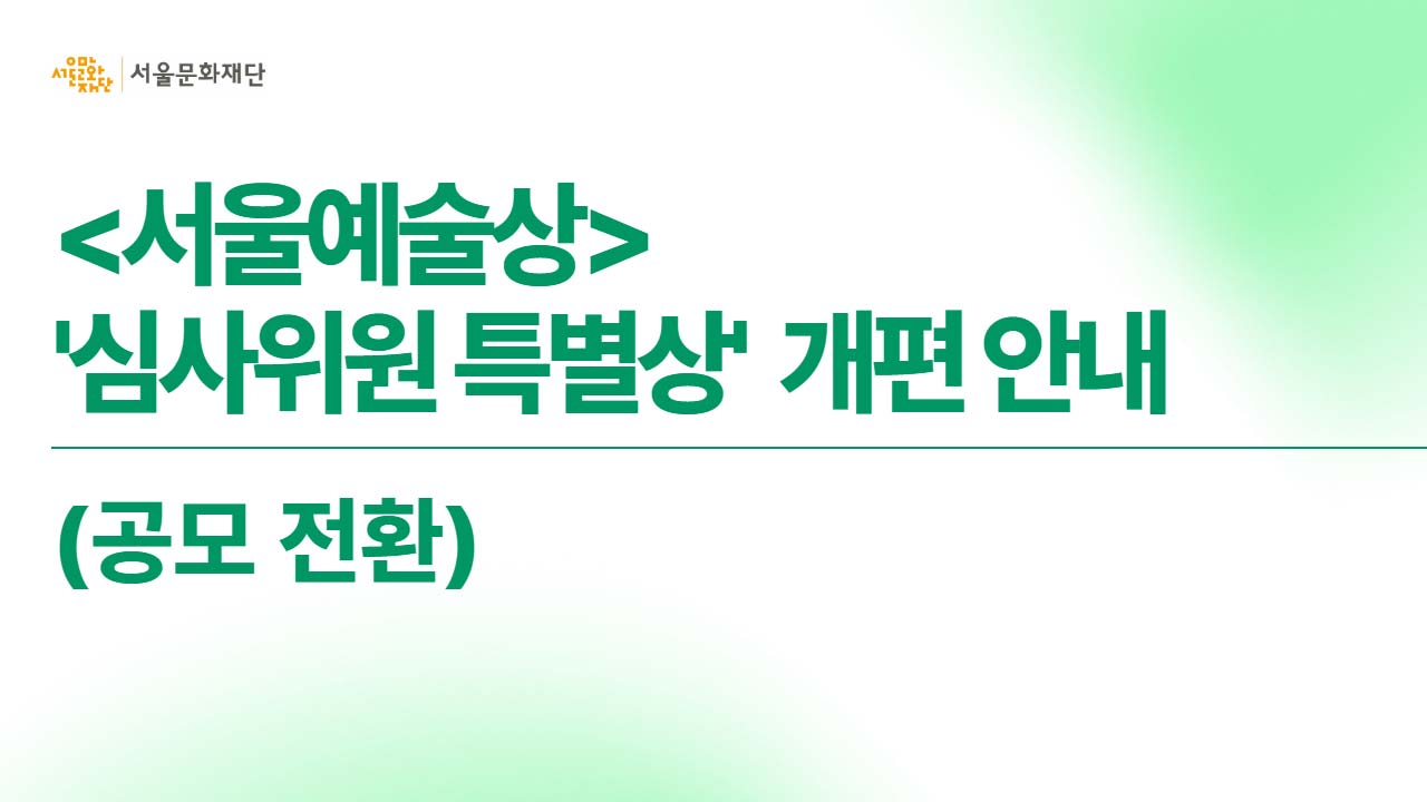 서울문화재단은 공공 지원금 수혜를 받지 않고, '자생적 노력을 기반'으로 진행한 우수 프로젝트를 발굴하고 그 예술적 성취를 응원하고자, <서울예술상> '심사위원 특별상(작품부문)을 새롭게 개편합니다.<br>
올해부터는 '추천제'에서 '공개 모집'으로 전환하여 후보작을 모집하오니, 많은 관심과 참여 부탁드립니다.