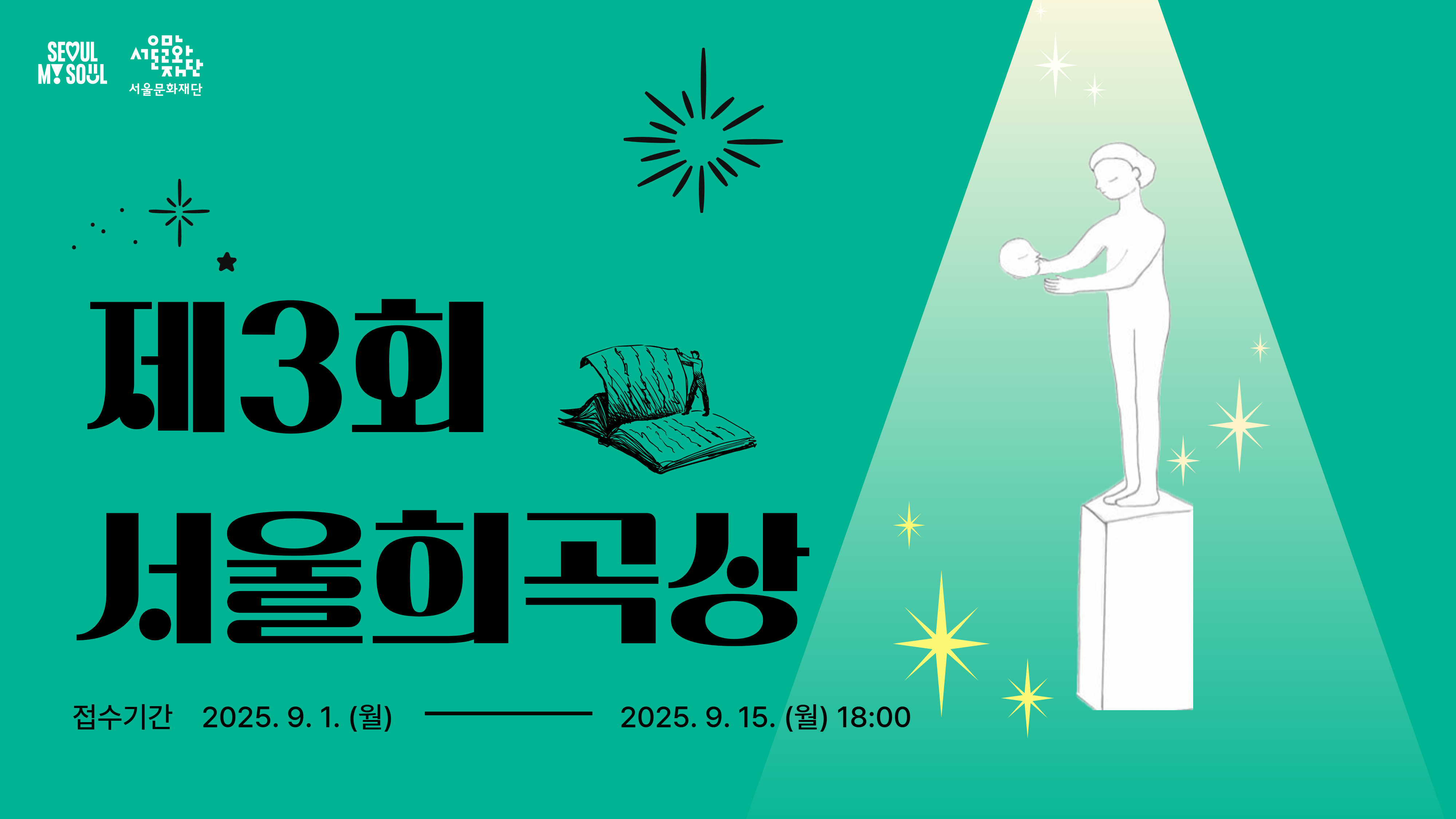 제3회 서울희곡상 작품 공모
서울문화재단은 우수한 창작 희곡을 발굴함으로써 희곡 작가들의 창작 활동을 독려하고 연극 생태계 활성화를 도모하기 위하여 '제3회 서울희곡상'을 운영합니다. 새로운 상상과 시도가 있는 작품을 기다립니다.