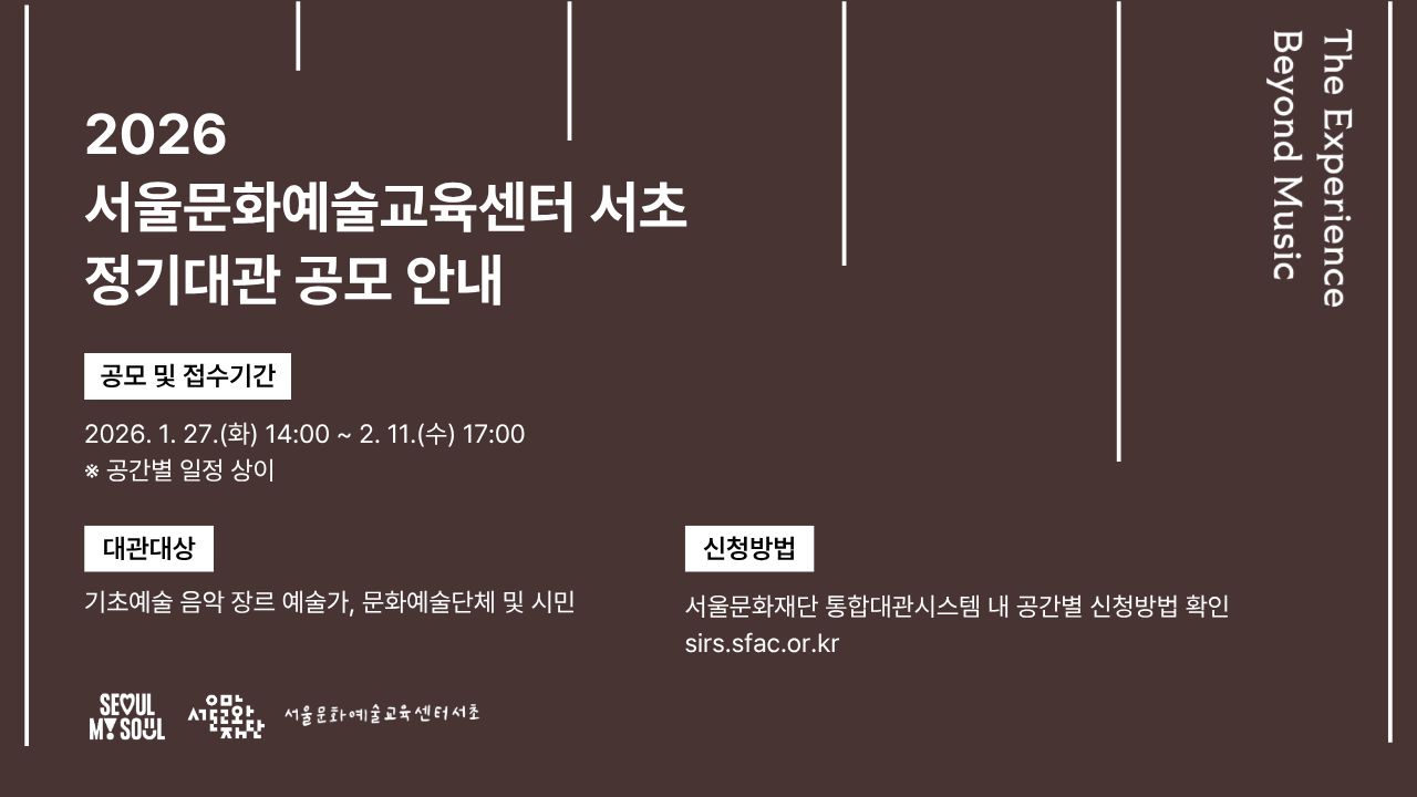 음악이 지니는 가치를 다방면으로 경험할 수 있는<br>
음악 장르 특화 예술교육센터,<br>
서울문화예술교육센터 서초에서 정기대관 접수가 진행됩니다.<br><br>
공모 및 접수기간<br>
 · 2026년 1월 27일(화) 14:00 ~ 2월 11일(수) 17:00<br>
 ※공간별 일정 상이<br><br>
대관대상<br>
 · 기초예술 음악 장르 예술가, 문화예술단체 및 시민<br><br><br>
신청방법<br>
 · 서울문화재단 통합대관시스템 내 공간별 신청방법 확인 (sirs.sfac.or.kr)