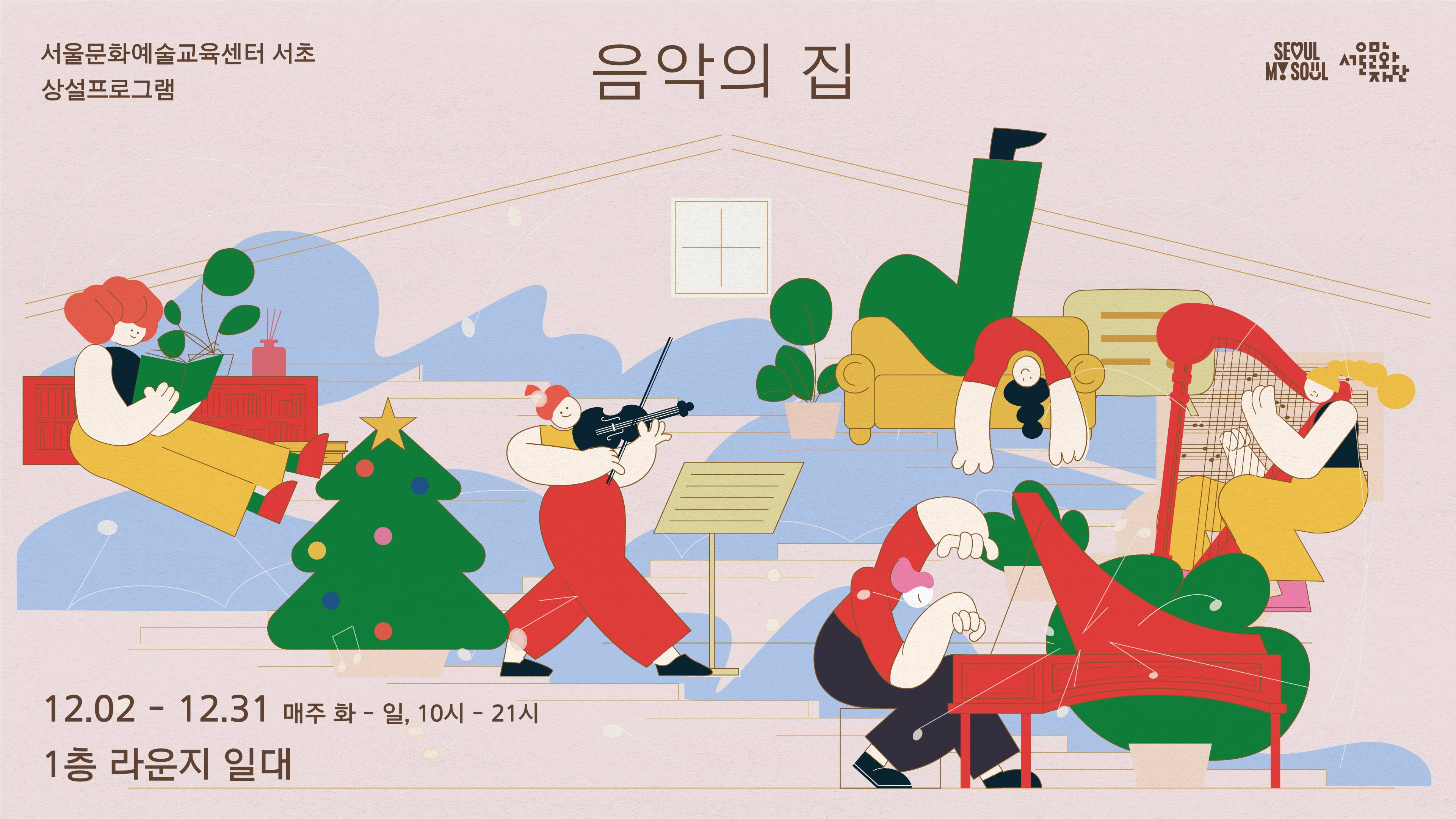 소리, 향, 이야기로 만나는 음악. <br>
서울문화예술교육센터 서초 1층 라운지가 다가오는 12월, ‘음악의 집’ 겨울시즌으로 문을 엽니다.<br>
상설전시 리스닝 룸,워뮤직,비블리오스미아 ,소리에 관한 책들 ,문학자판기,음악 에세이,리플레이,오래된 악기들의 정원에서<br>
연계 프로그램 [리스닝 세션 음악가의 사적인 플레이리스트, 퍼포먼스 프렐류드, 리체르카타, 판타지아 , 퍼포먼스 심연의 밤, 퍼포먼스 소리의 향,  Nomadic Echoes