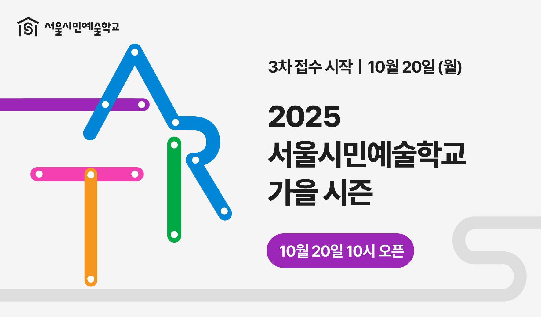 서울시민예술학교와 함께하는 가을,<br>
일상 속에서 피어나는 예술의 즐거움!<br><br>
서울시민예술학교가 2025년 가을 시즌의 접수를 시작합니다. <br>
예술을 처음 접하는 사람부터 깊이 탐구하고 싶은 사람까지,<br>
누구나 참여할 수 있는 다채로운 프로그램을 통해 예술이 우리의 일상 속으로 스며듭니다. <br><br>
2025년 가을 시즌(9~12월) 신청 일정<br>
▶️ 1차 접수 8/25(월)<br>
     2차 접수 9/22(월)<br>
     3차 접수 10/20(월)<br>