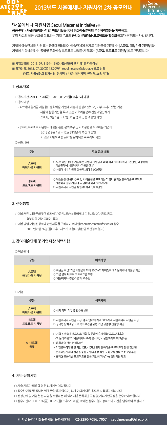 서울메세나지원사업 2차 공모