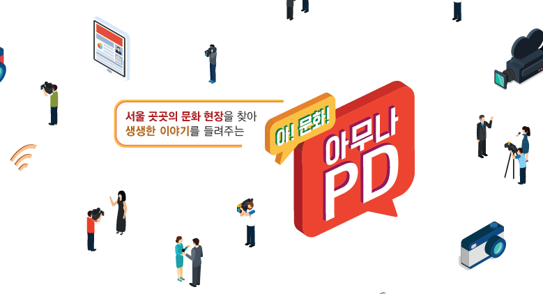 아무나, 아!문화! 서울문화PD 관련 이미지