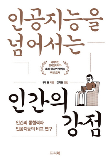 인공지능을 넘어서는 인간의 강점