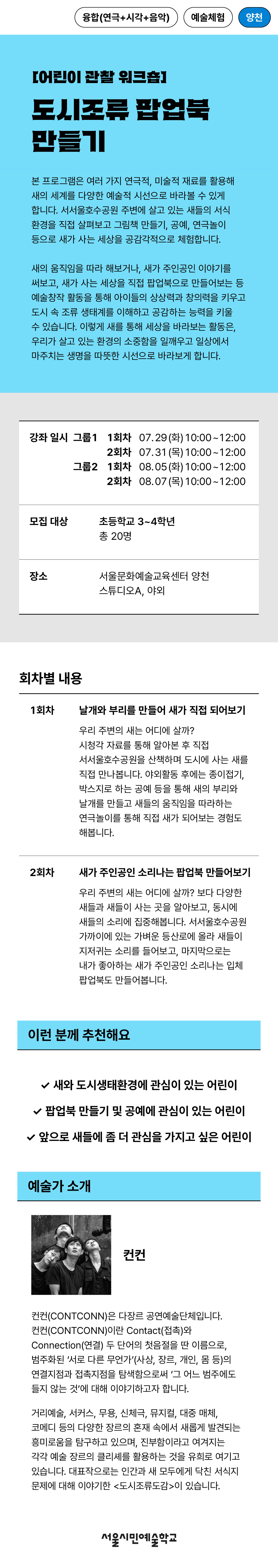 프로그램명 도시 조류 팝업북 만들기, 진행일시 그룹1 7월 29일, 7월 31일 10시~12시, 그룹2 8월 5일, 8월 7일 14시~16시 