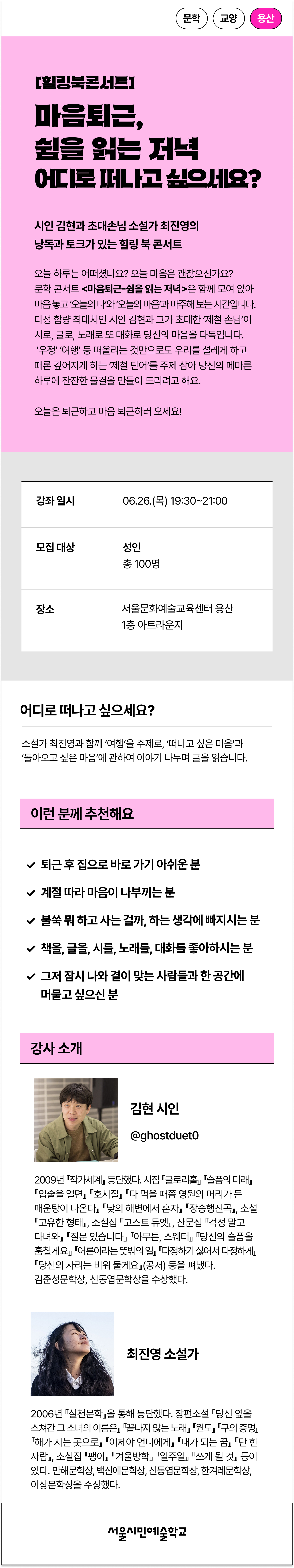 시인 김현과 초대손님 소설가 최진영의 낭독과 토크가 있는 힐링 북 콘서트